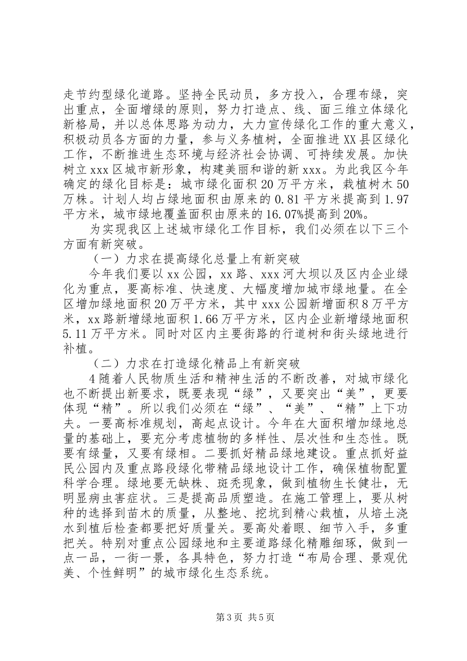 在全区城市春季绿化工作动员会上的讲话发言_第3页
