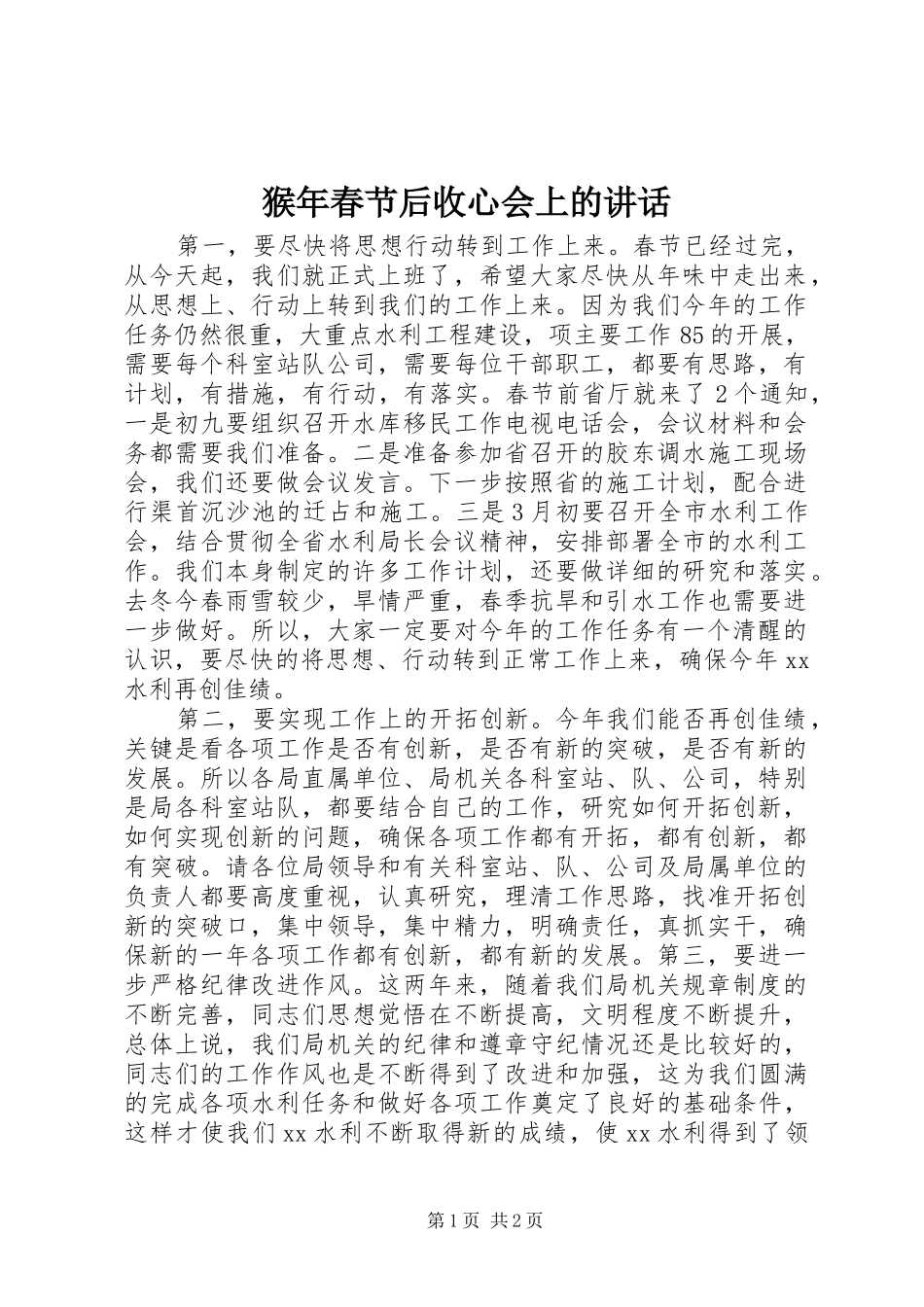 猴年春节后收心会上的讲话发言_第1页