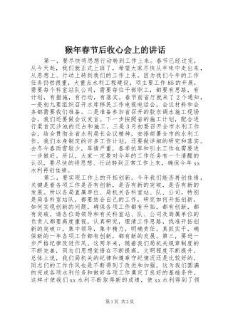 猴年春节后收心会上的讲话发言