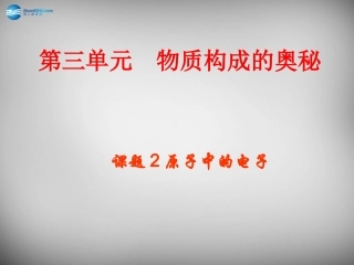 山东省临淄外国语实验学校八年级化学全册《3.1.2 原子中的电子》课件 鲁教版五四制