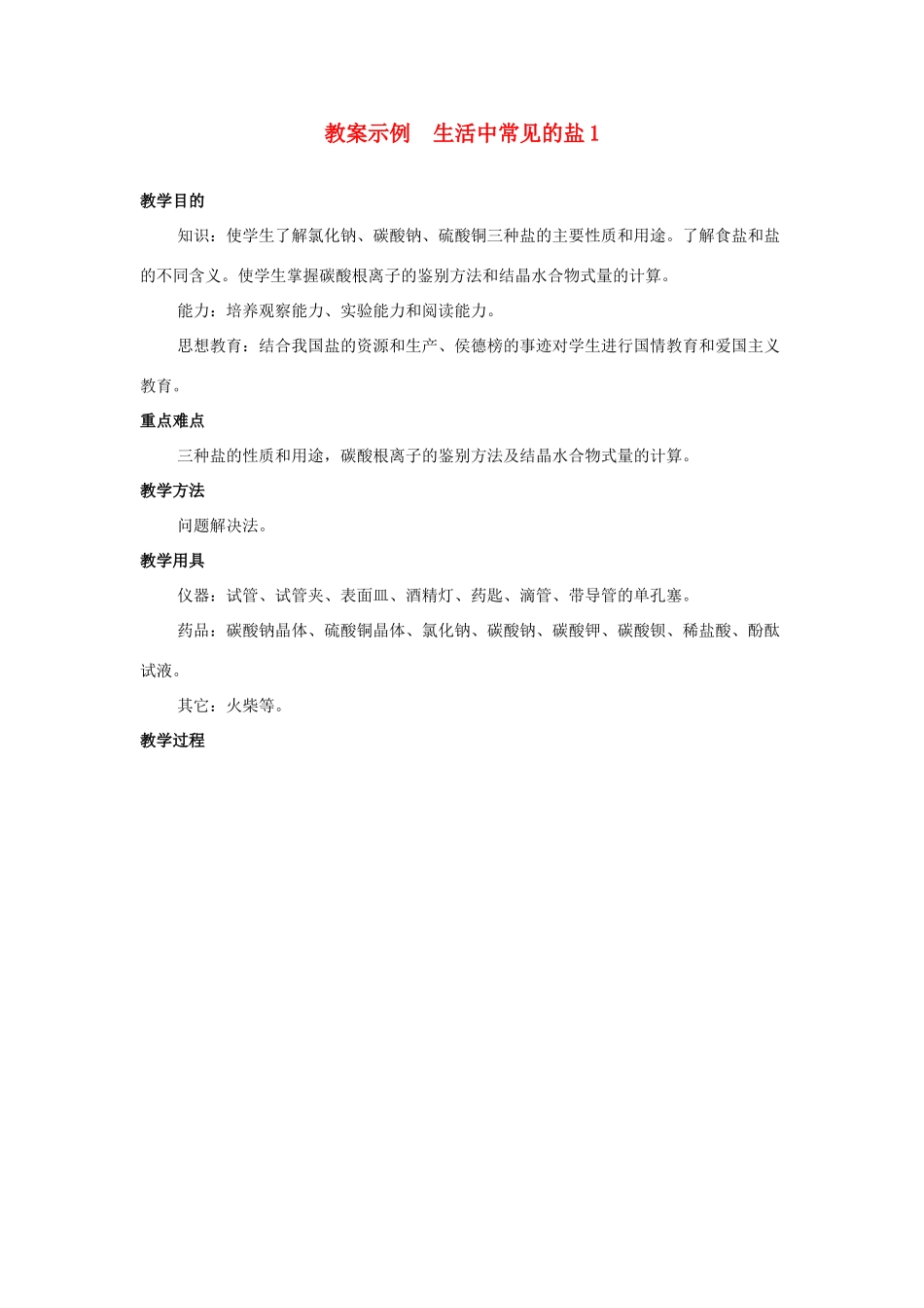 九年级化学 第十一单元生活中常见的盐教案示例 人教新课标版_第1页