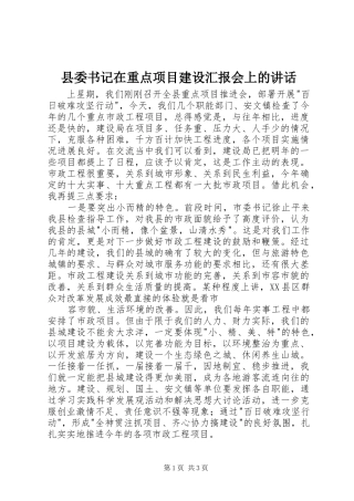 县委书记在重点项目建设汇报会上的讲话发言