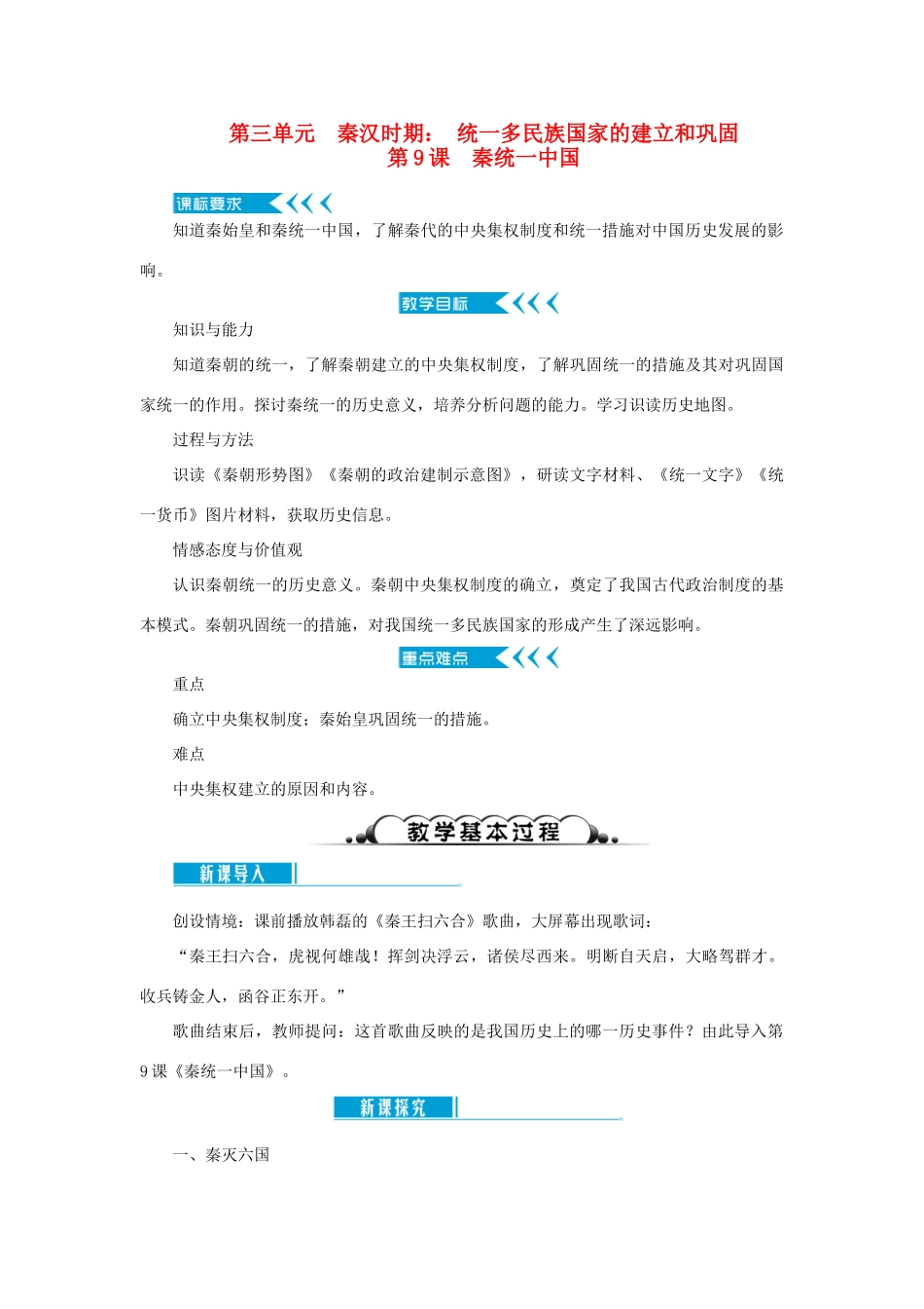 七年级历史上册 第三单元 秦汉时期： 统一多民族国家的建立和巩固第9课 秦统一中国教案 新人教版-新人教版初中七年级上册历史教案_第1页