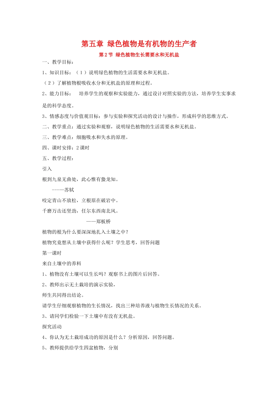七年级生物上：第5章第2节绿色植物生长需要水和无机盐教案苏科版_第1页