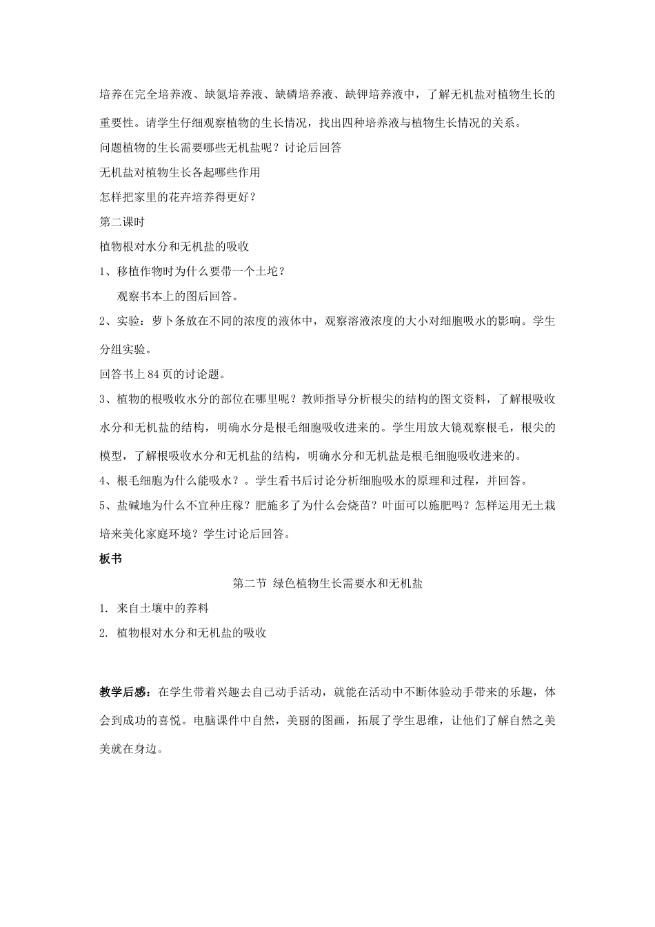 七年级生物上：第5章第2节绿色植物生长需要水和无机盐教案苏科版_第2页