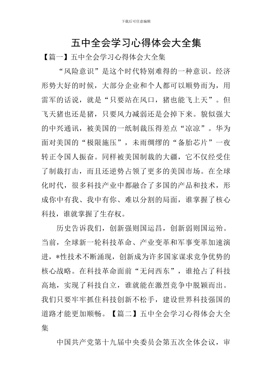 五中全会学习心得体会大全集_第1页