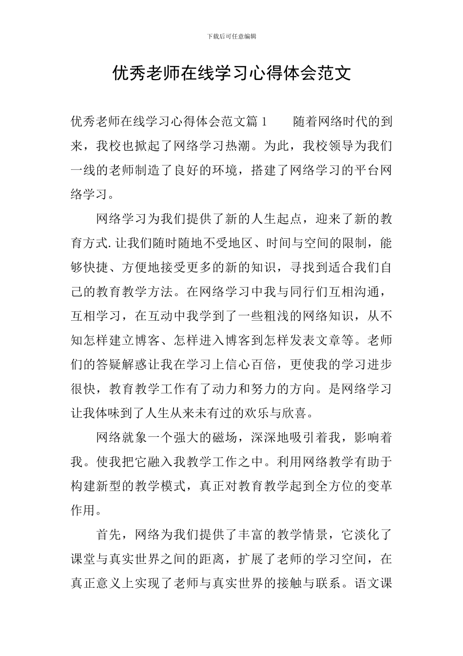 优秀教师在线学习心得体会范文_第1页