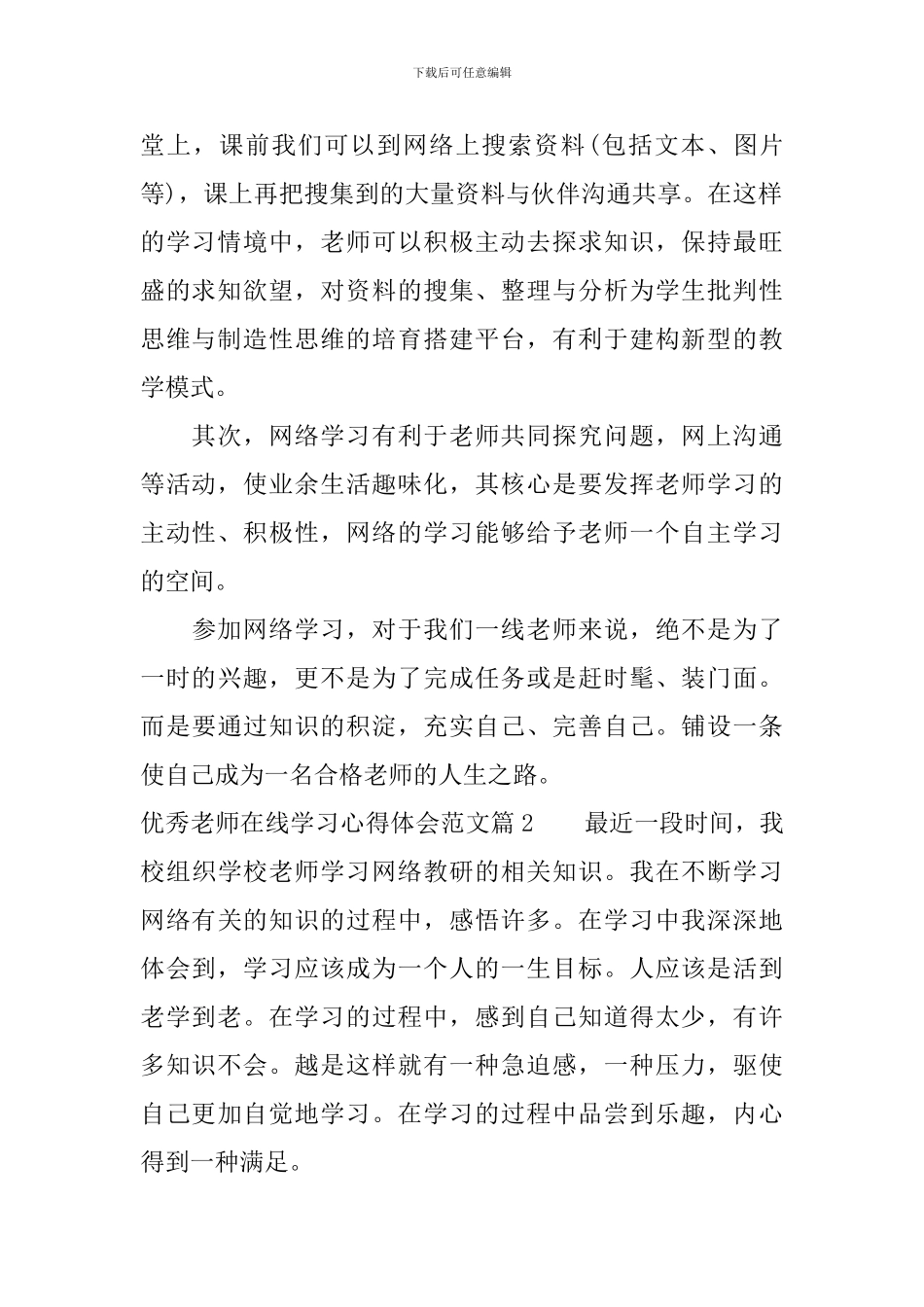 优秀教师在线学习心得体会范文_第2页