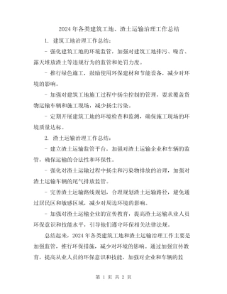 2024年各类建筑工地、渣土运输治理工作总结 