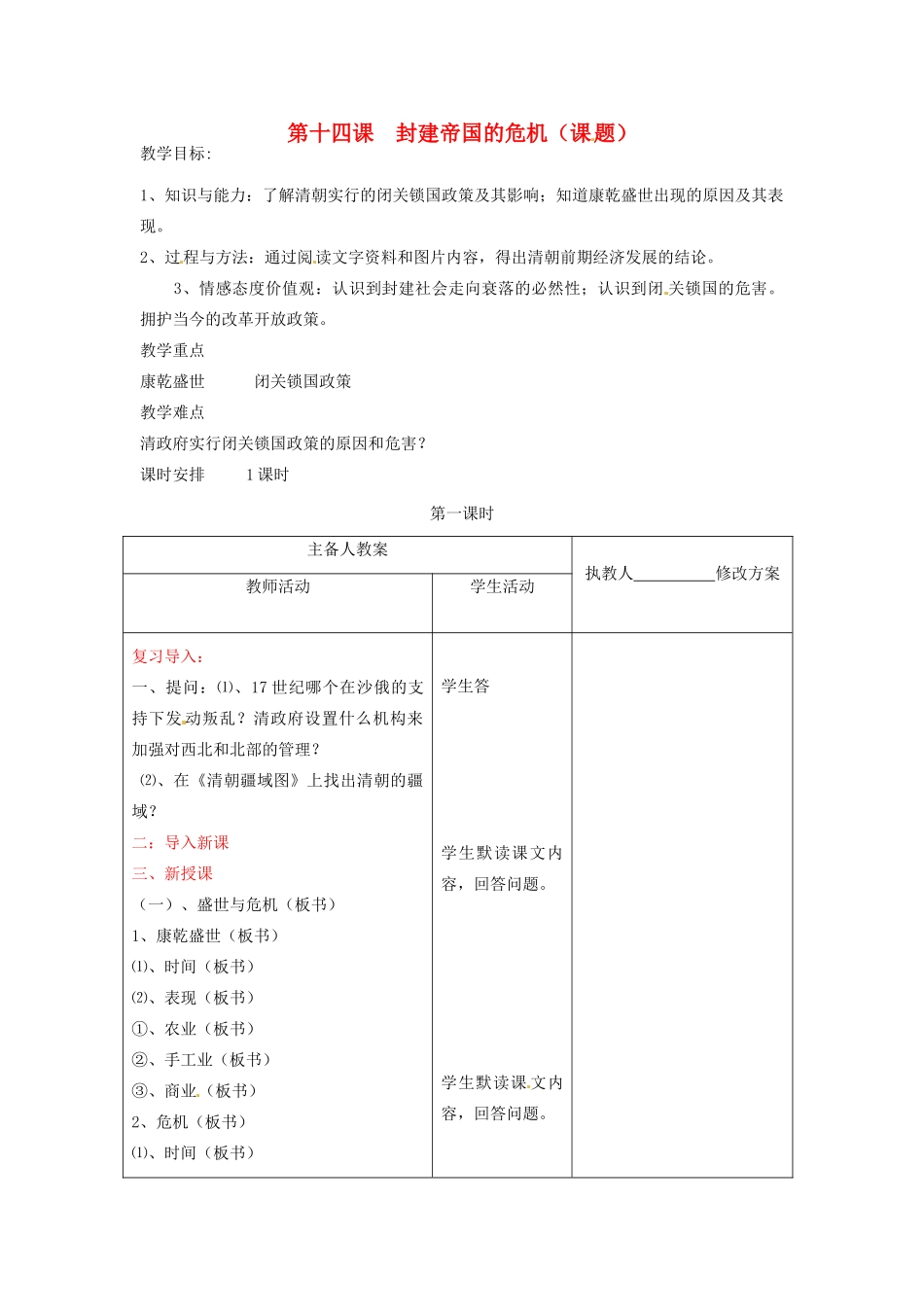 七年级历史下册 第八学习主题 第14课《封建帝国的危机》教案 川教版_第1页