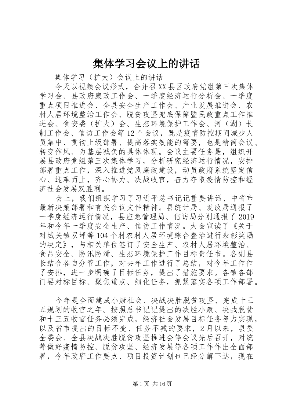 集体学习会议上的讲话发言_第1页