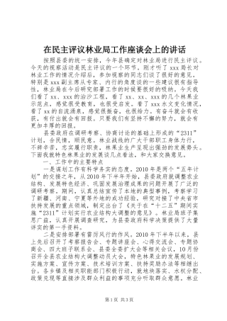 在民主评议林业局工作座谈会上的讲话发言