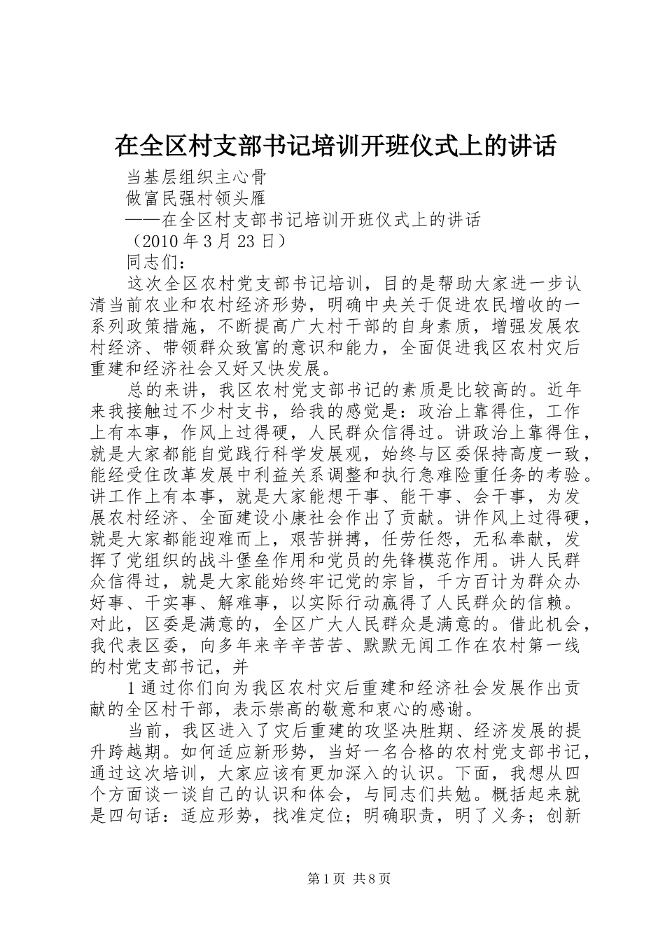 在全区村支部书记培训开班仪式上的讲话发言_第1页