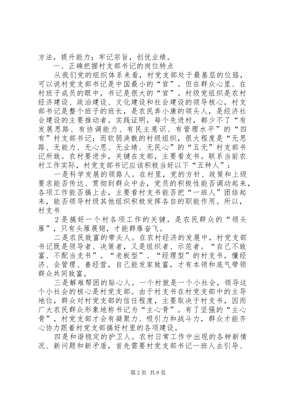 在全区村支部书记培训开班仪式上的讲话发言_第2页