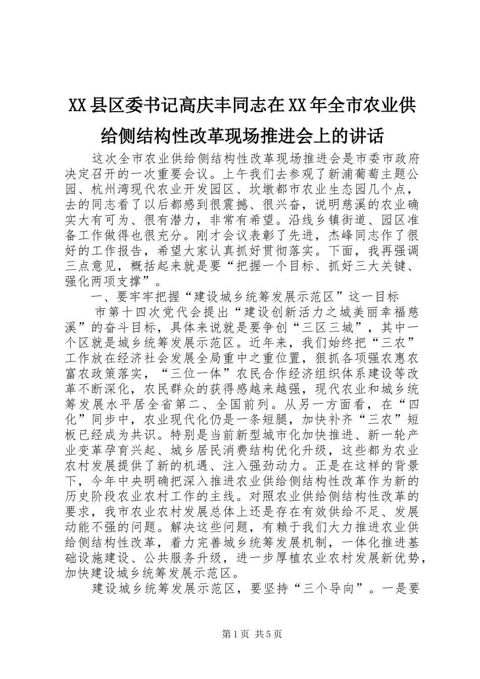 XX县区委书记高庆丰同志在XX年全市农业供给侧结构性改革现场推进会上的讲话发言_第1页