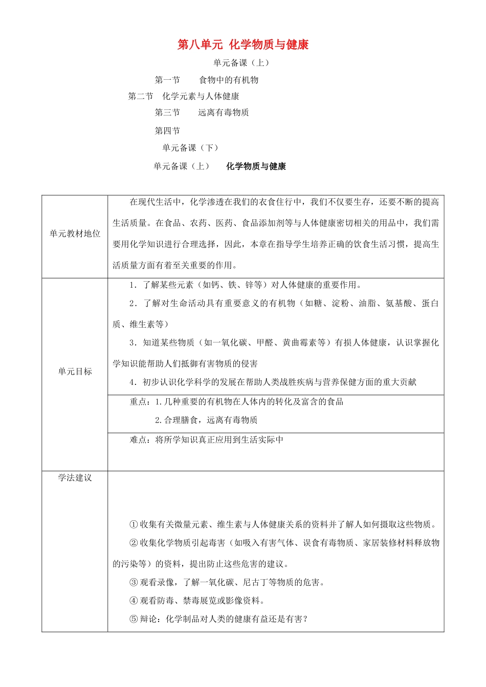 九年级化学 第八单元 化学物质与健康教案鲁教版_第1页