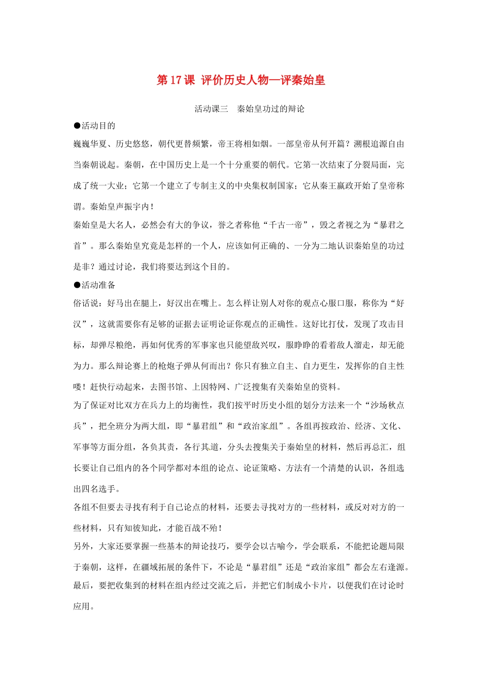 七年级历史上册 第17课评价历史人物—评秦始皇教案 岳麓版_第1页