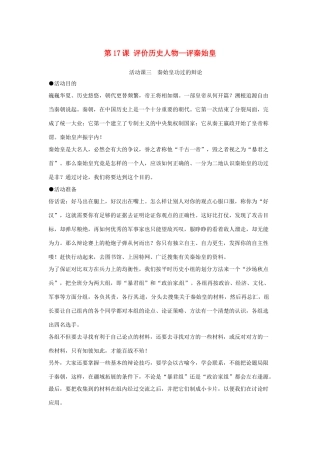 七年级历史上册 第17课评价历史人物—评秦始皇教案 岳麓版
