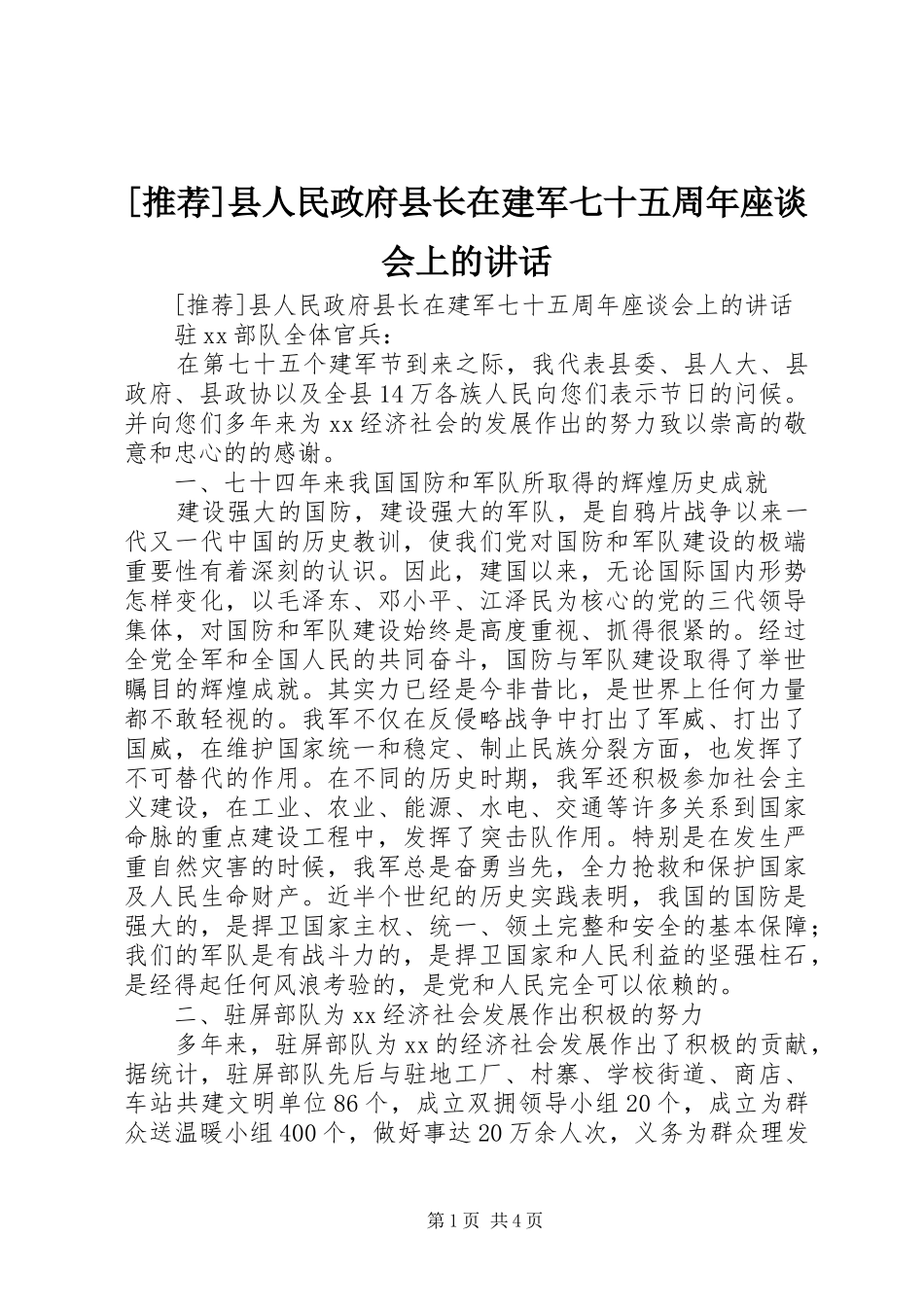 [推荐]县人民政府县长在建军七十五周年座谈会上的讲话发言_第1页