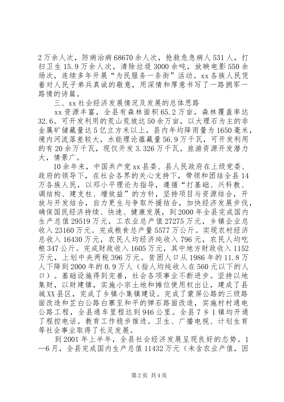 [推荐]县人民政府县长在建军七十五周年座谈会上的讲话发言_第2页