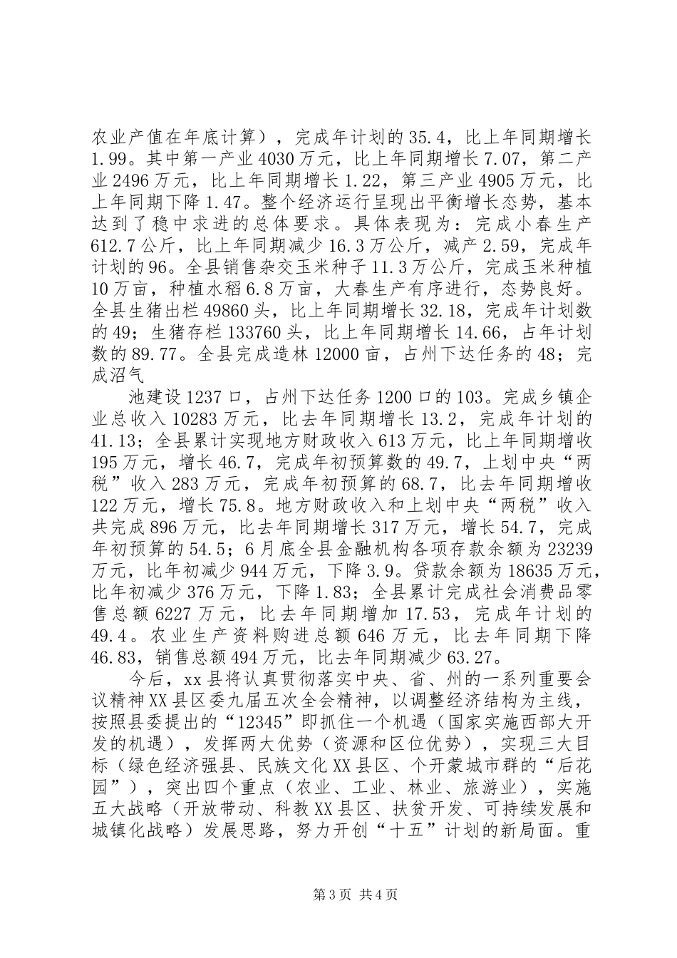 [推荐]县人民政府县长在建军七十五周年座谈会上的讲话发言_第3页