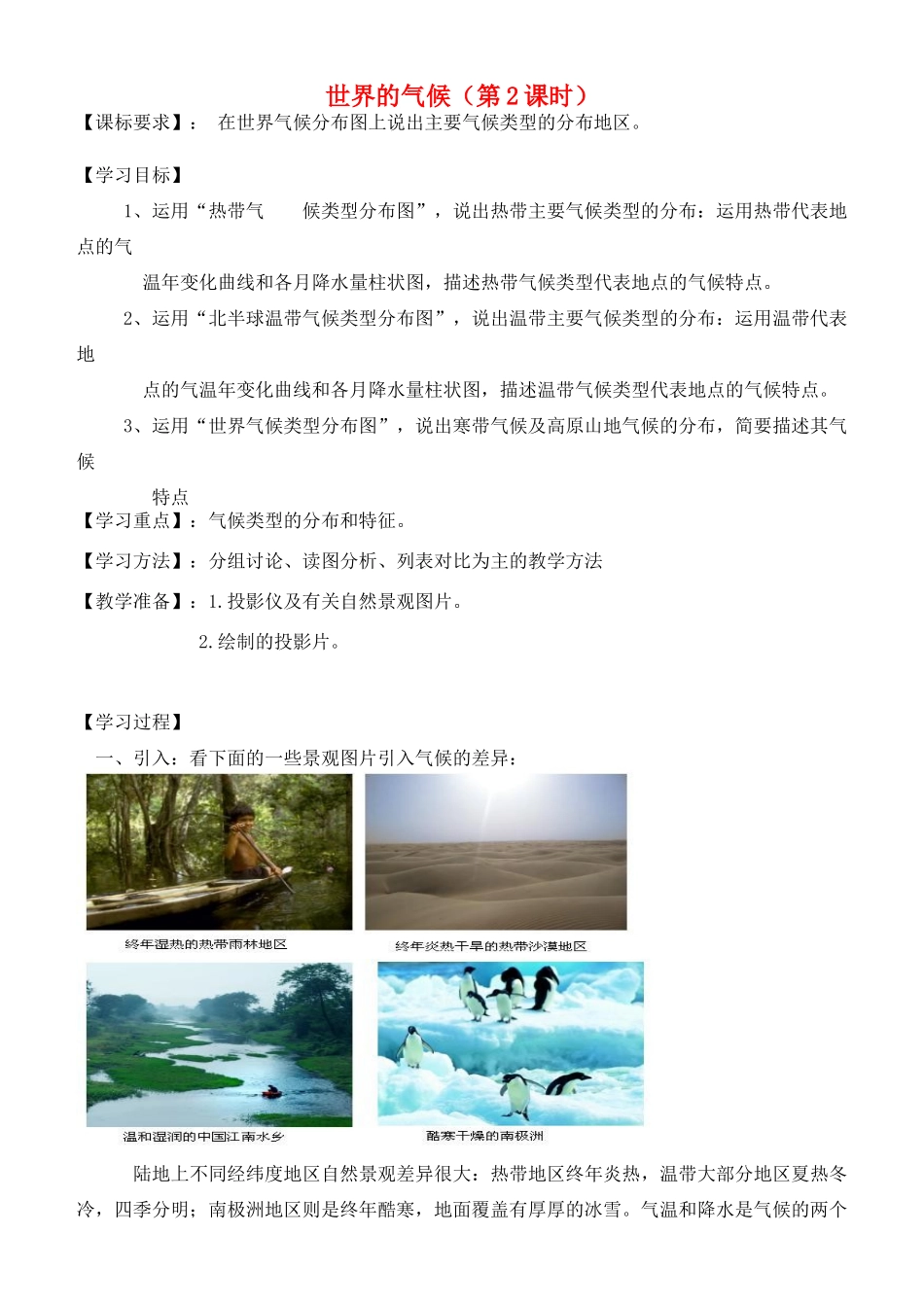 七年级地理上册 4.4《世界的气候》（第2课时）教案 （新版）商务星球版-（新版）商务星球版初中七年级上册地理教案_第1页