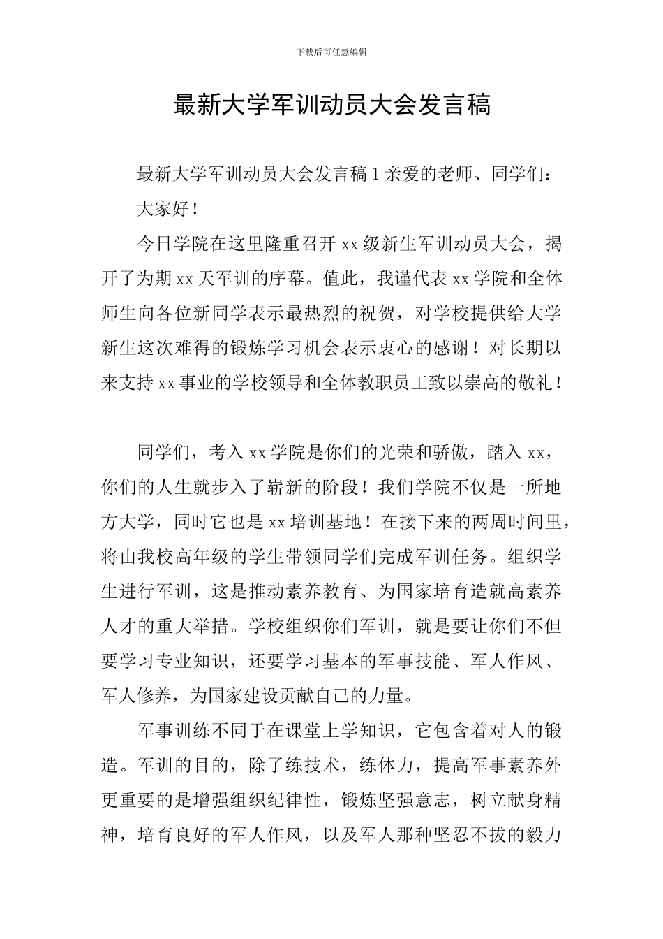最新大学军训动员大会发言稿_第1页