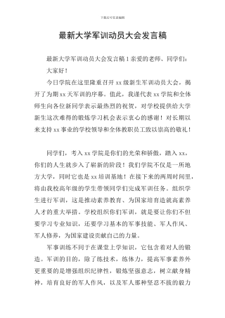 最新大学军训动员大会发言稿