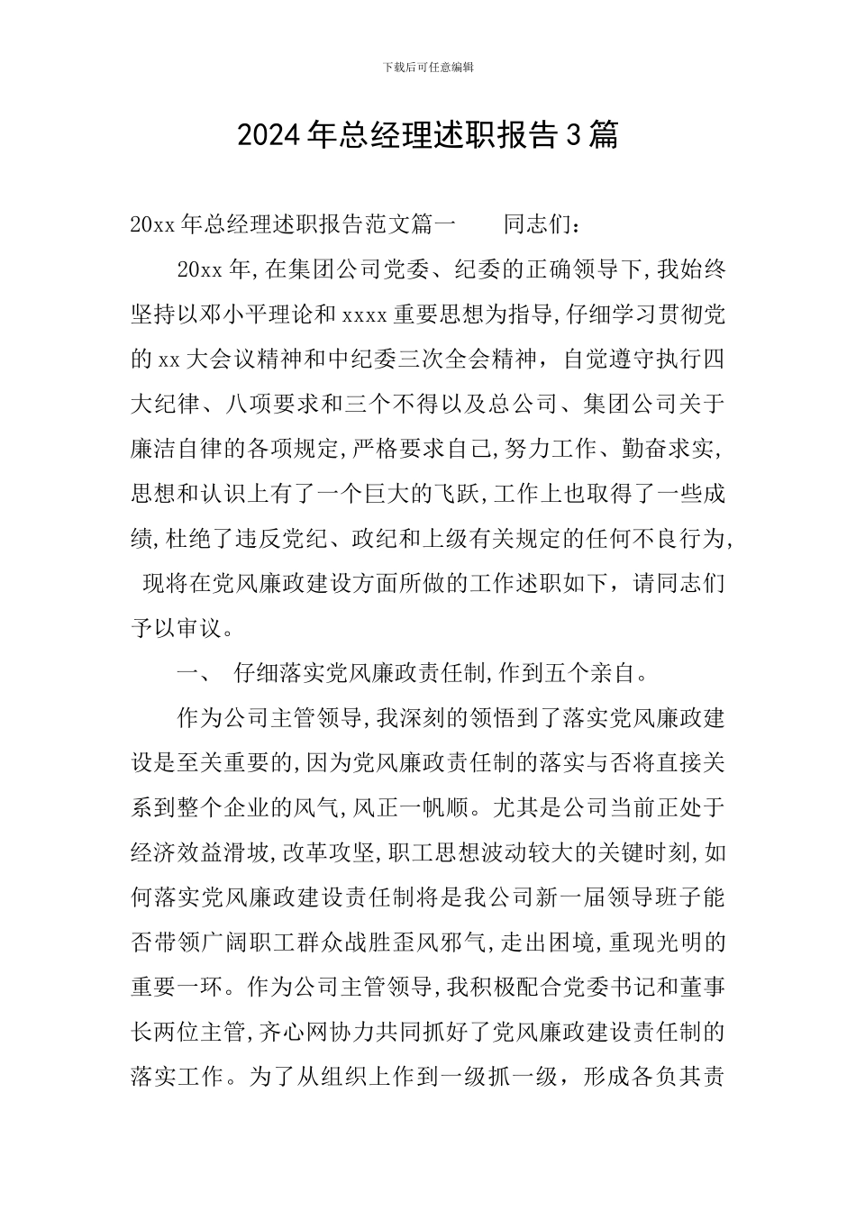 2024年总经理述职报告3篇_第1页