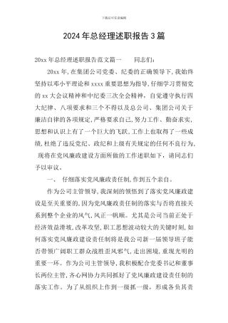 2024年总经理述职报告3篇