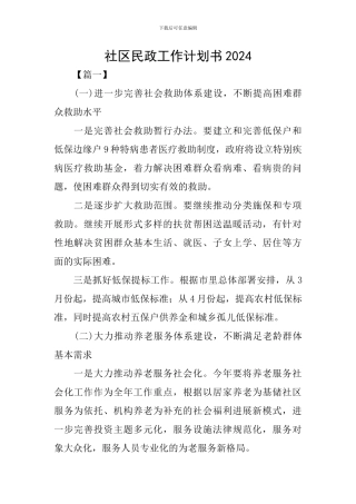 社区民政工作计划书2024