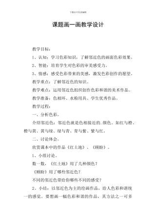 课题画一画教学设计