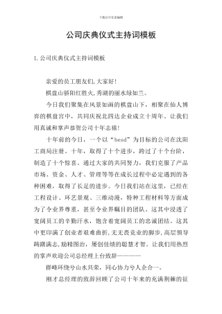 公司庆典仪式主持词模板