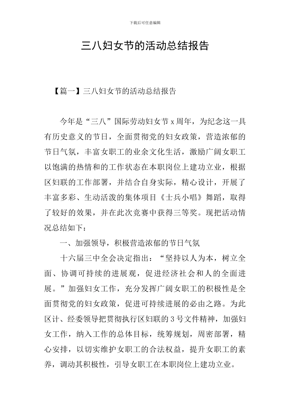 三八妇女节的活动总结报告_第1页