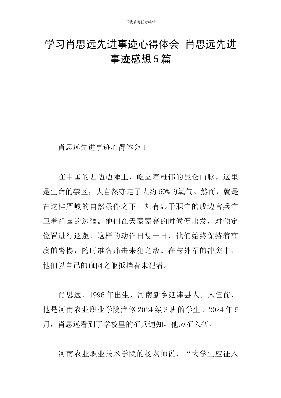 学习肖思远先进事迹心得体会-肖思远先进事迹感想5篇_第1页