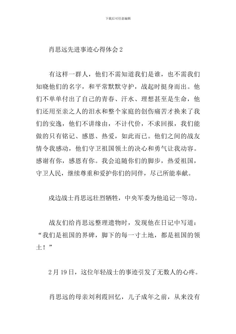 学习肖思远先进事迹心得体会-肖思远先进事迹感想5篇_第3页