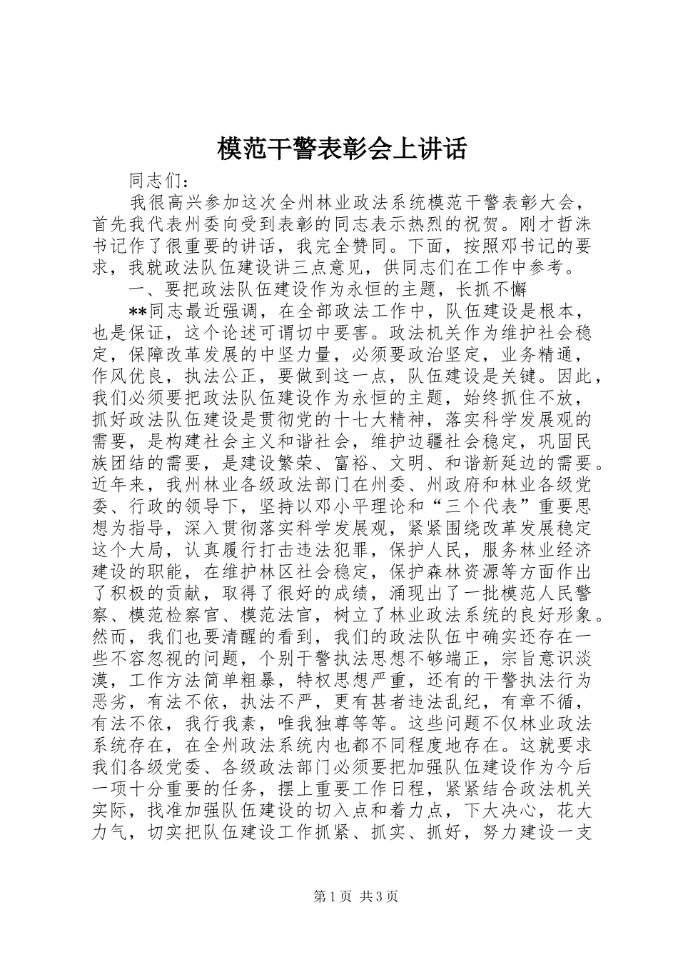 模范干警表彰会上讲话发言_第1页