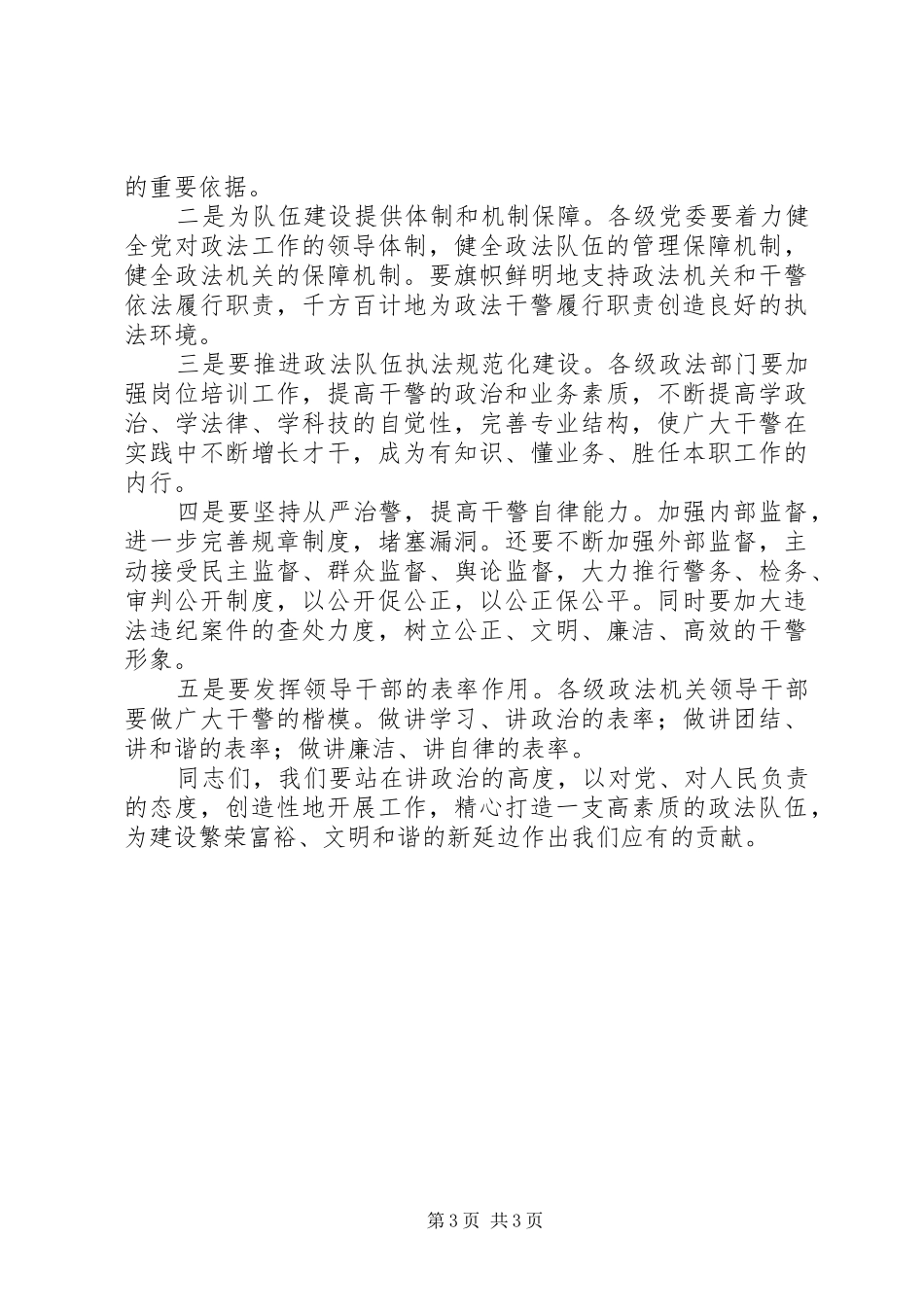模范干警表彰会上讲话发言_第3页