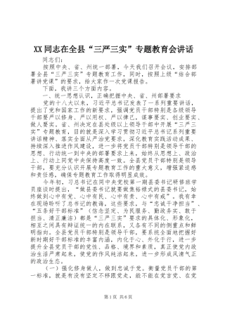 XX同志在全县“三严三实”专题教育会讲话发言