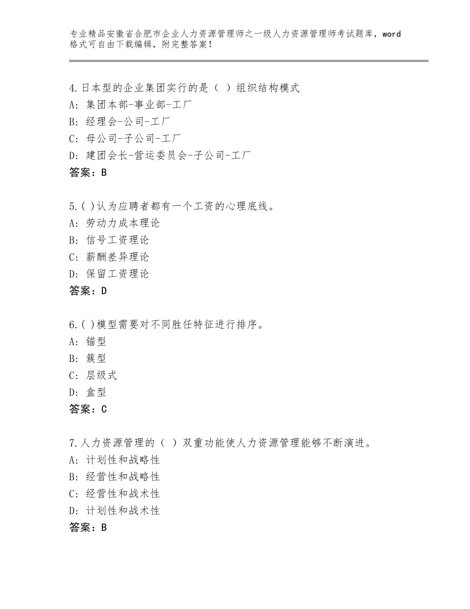 2024年安徽省合肥市企业人力资源管理师之一级人力资源管理师考试王牌题库（精选题）_第2页
