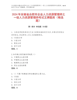 2024年安徽省合肥市企业人力资源管理师之一级人力资源管理师考试王牌题库（精选题）