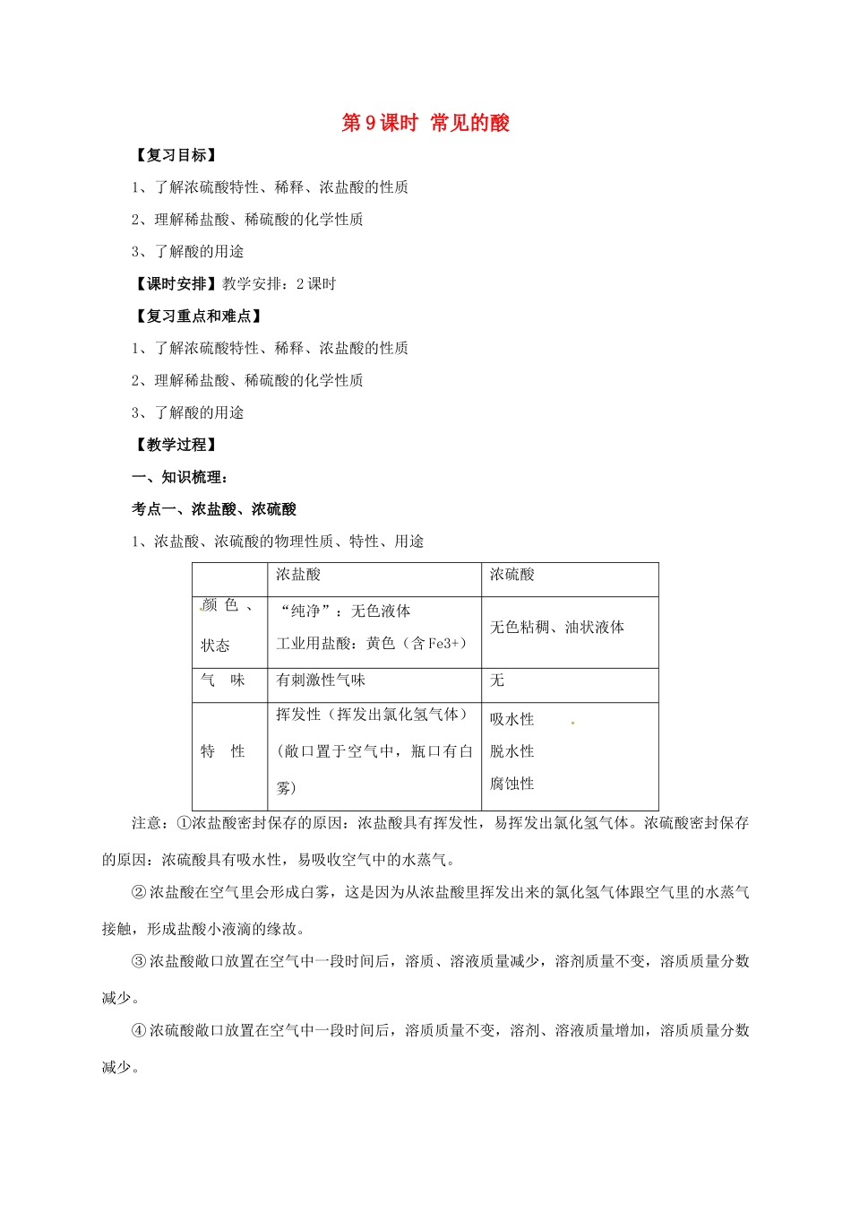 中考化学一轮复习 第9课时 常见的酸教案-人教版初中九年级全册化学教案_第1页
