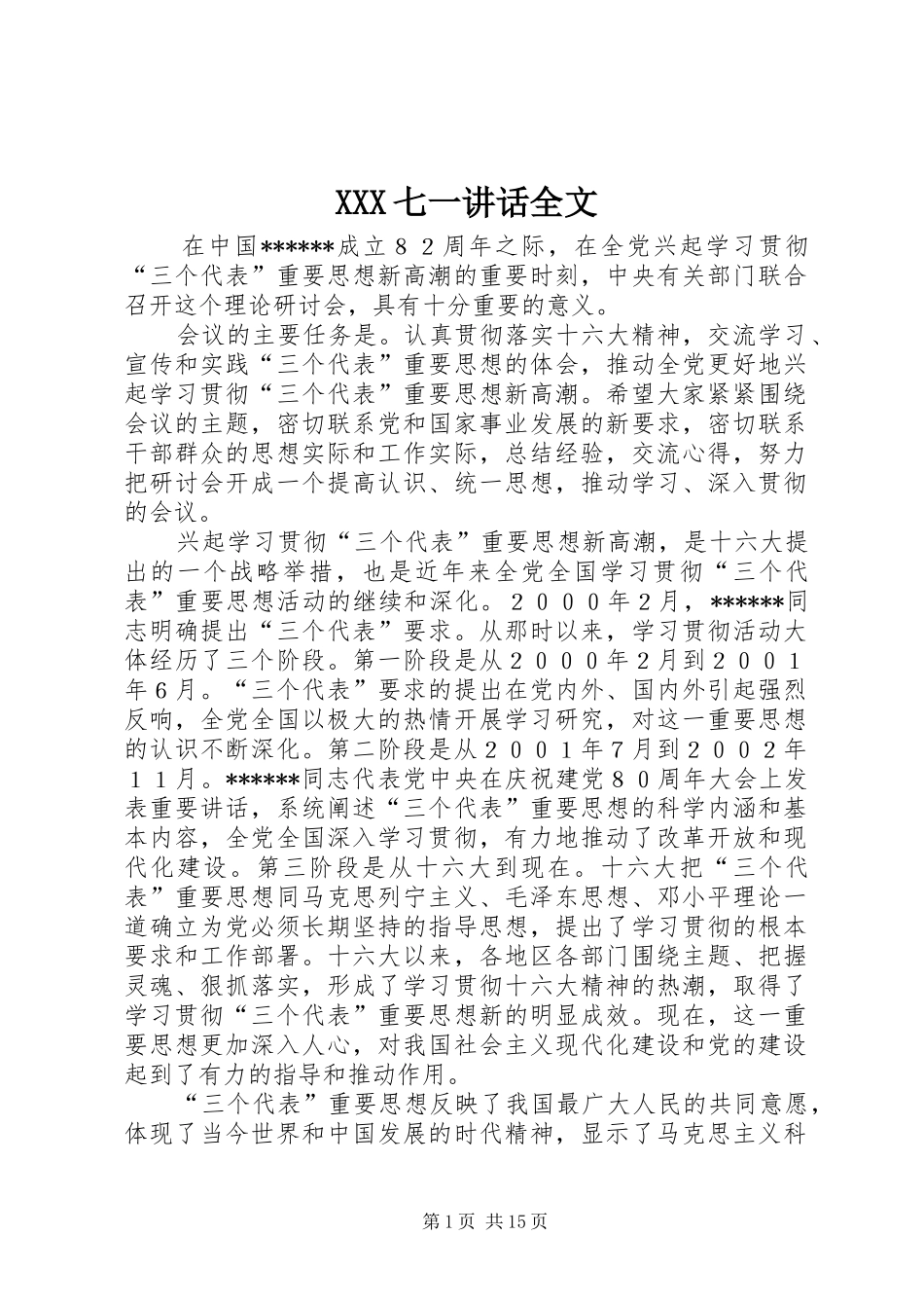 XXX七一讲话发言全文_第1页