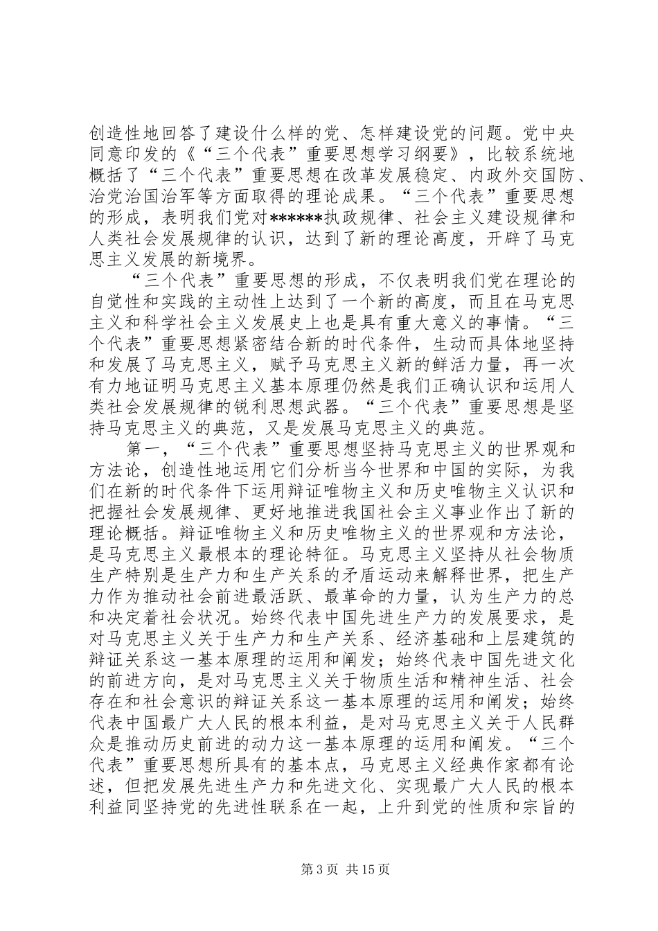 XXX七一讲话发言全文_第3页