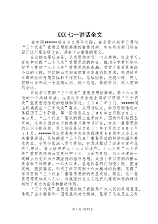 XXX七一讲话发言全文