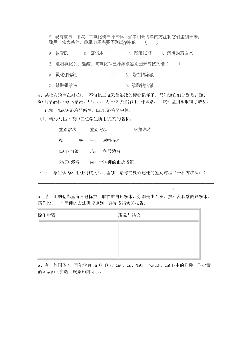 内蒙古巴彦淖尔市临河区第四中学2014中考化学复习 常见物质的检验和鉴别教案_第3页