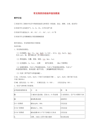 内蒙古巴彦淖尔市临河区第四中学2014中考化学复习 常见物质的检验和鉴别教案