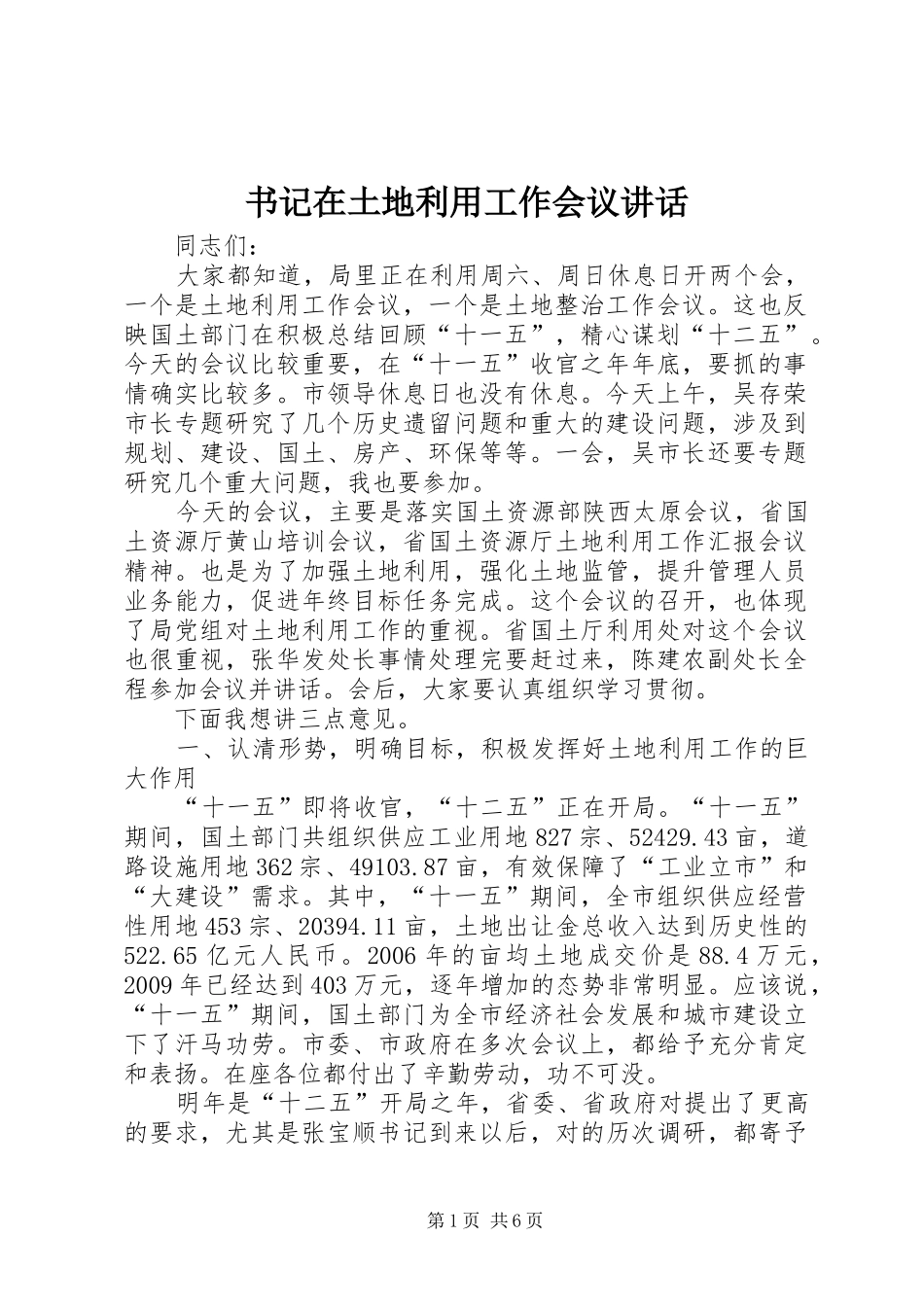 书记在土地利用工作会议讲话发言_第1页