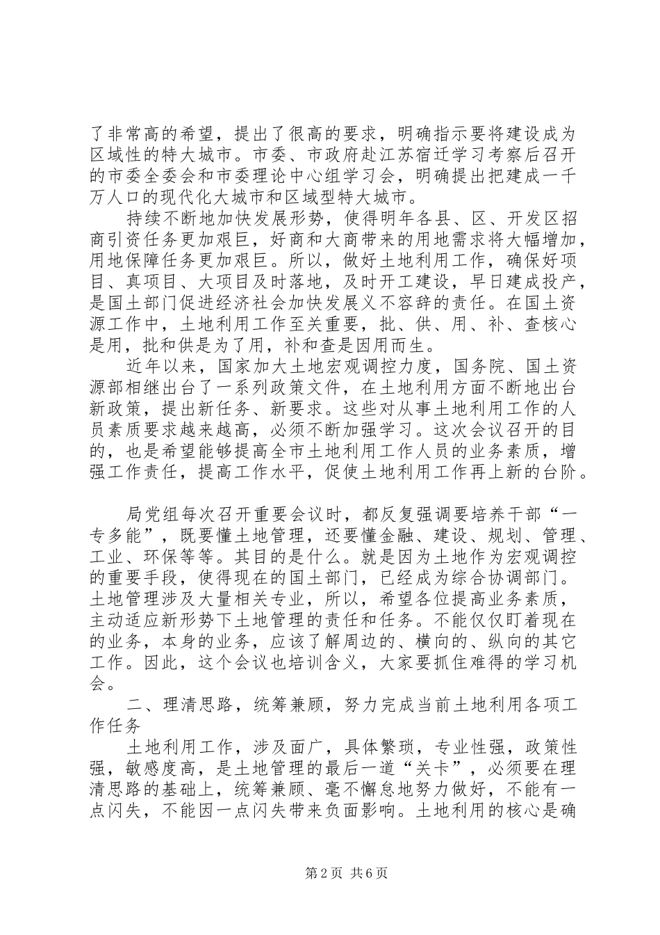 书记在土地利用工作会议讲话发言_第2页