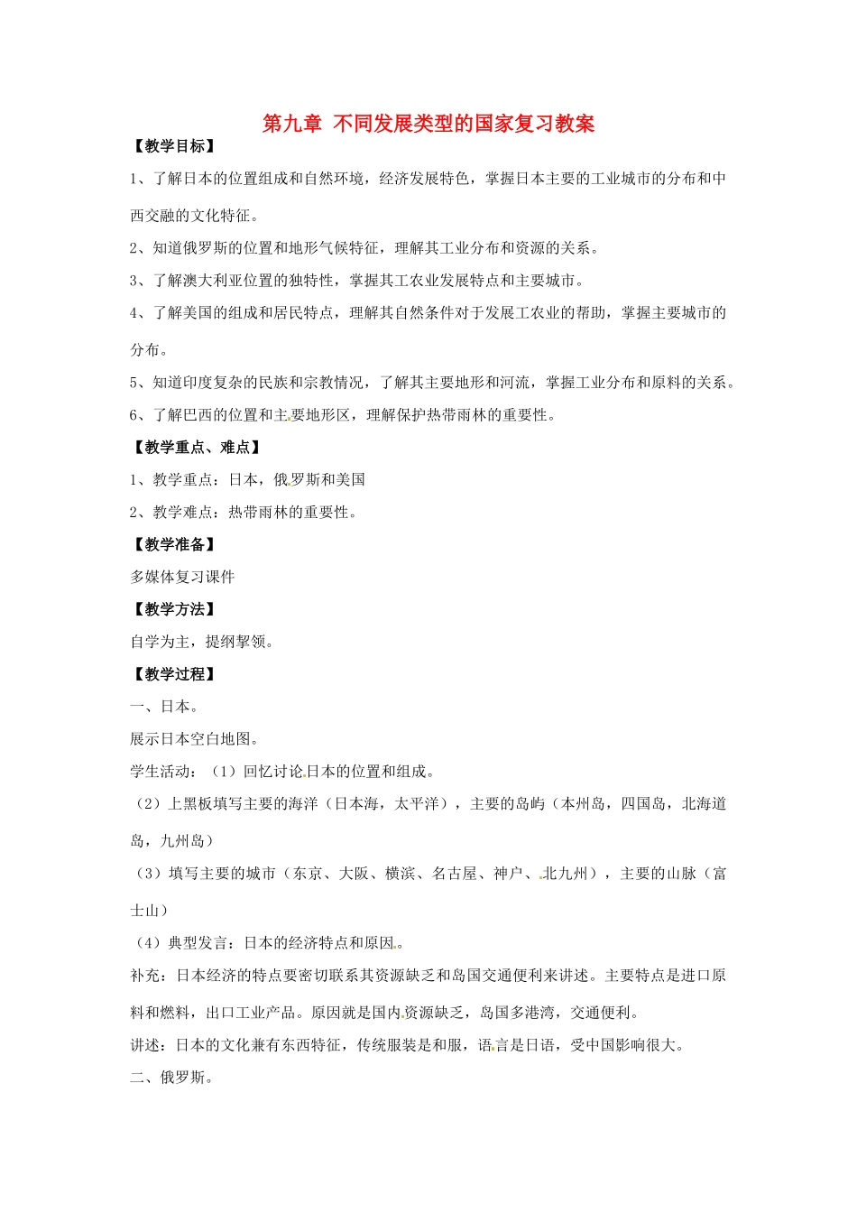 七年级地理下册 第九单元《不同发展类型的国家》教案 商务星球版_第1页